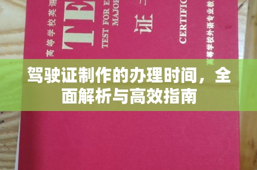 孟州驾驶证制作的办理时间，全面解析与高效指南